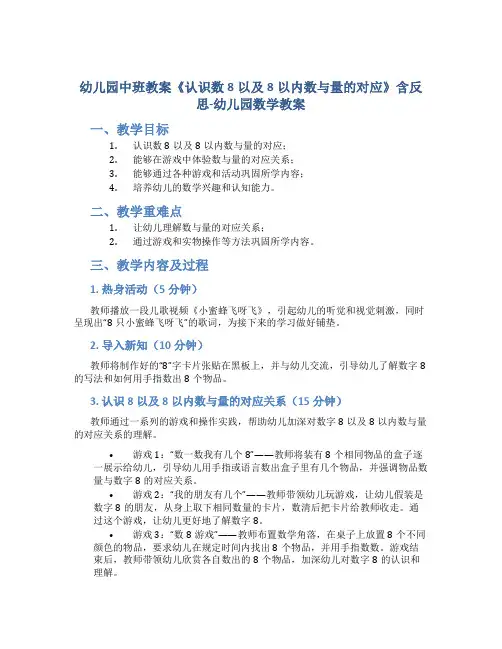 幼儿园中班教案《认识数8以及8以内数与量的对应》含反思-幼儿园数学教案