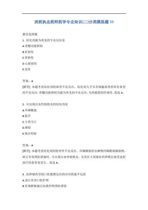 西药执业药师药学专业知识(二)分类模拟题33含答案