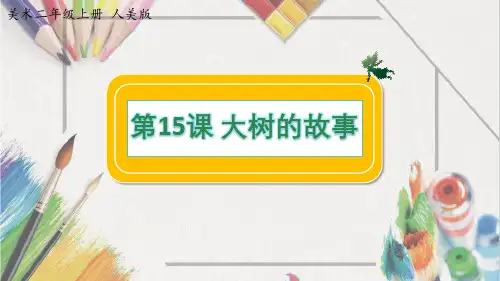 人美版 二年级上册美术-15《大树的故事》【课件】