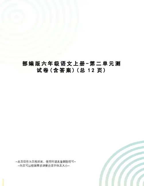部编版六年级语文上册-第二单元测试卷