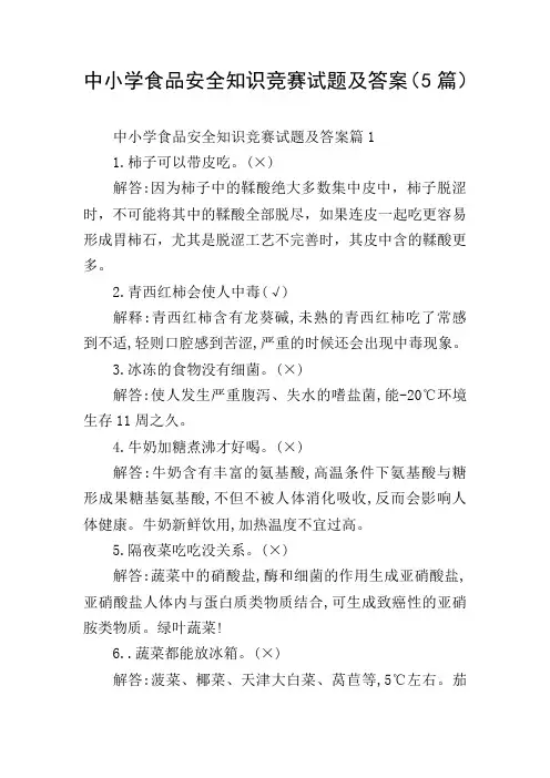中小学食品安全知识竞赛试题及答案(5篇)