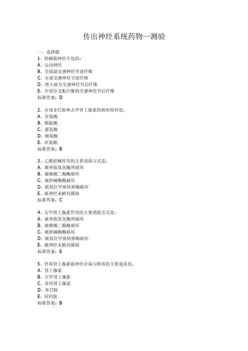 传出神经系统药物(附答案)