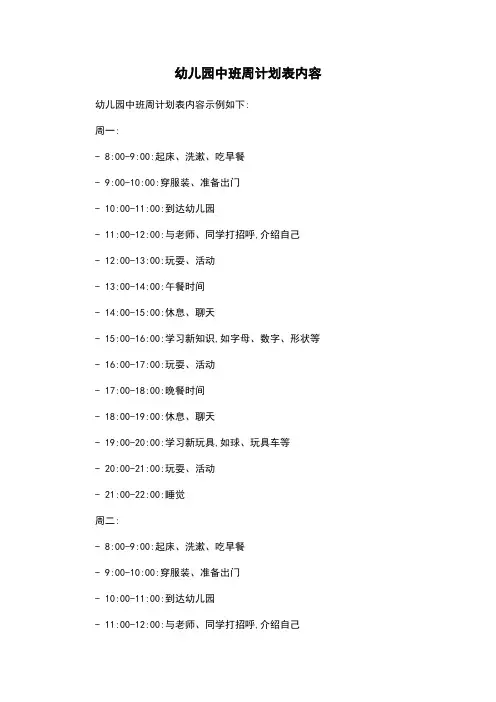 幼儿园中班周计划表内容