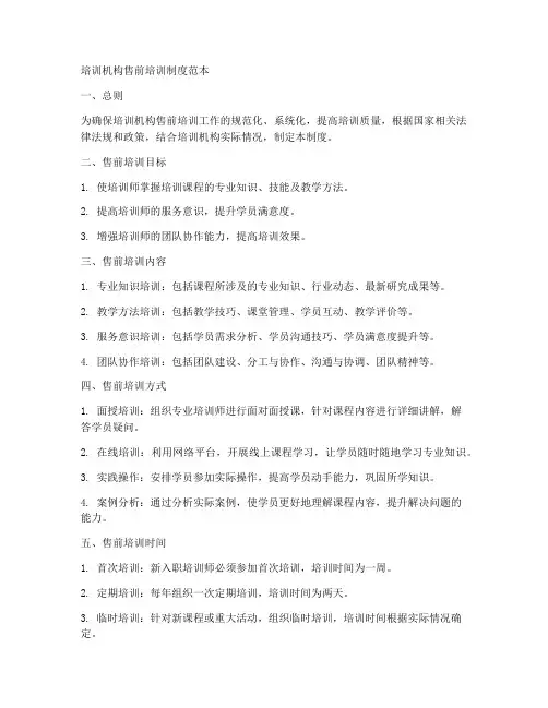 培训机构售前培训制度范本