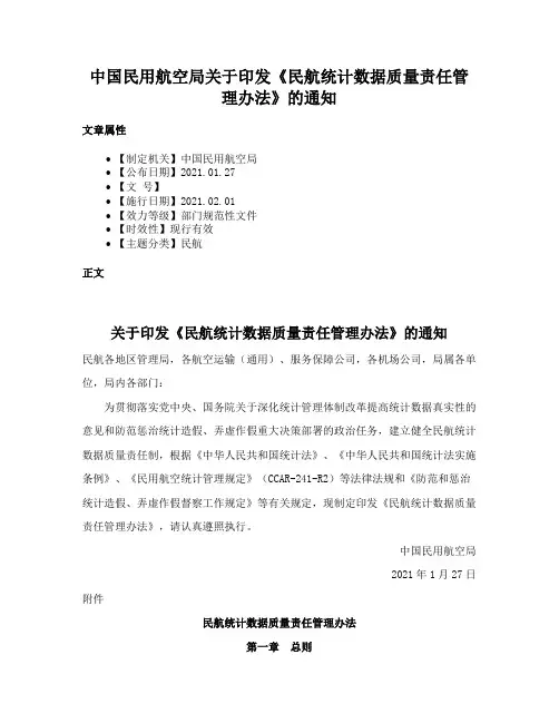 中国民用航空局关于印发《民航统计数据质量责任管理办法》的通知
