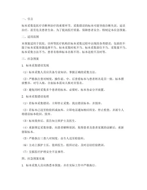 标本采集错误应急预案