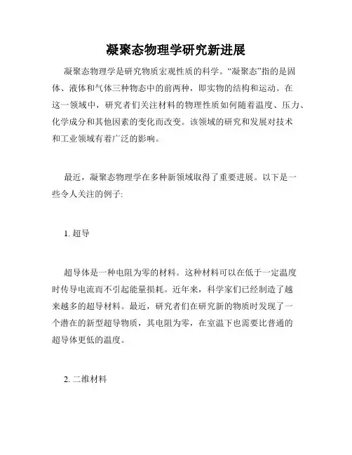 凝聚态物理学研究新进展