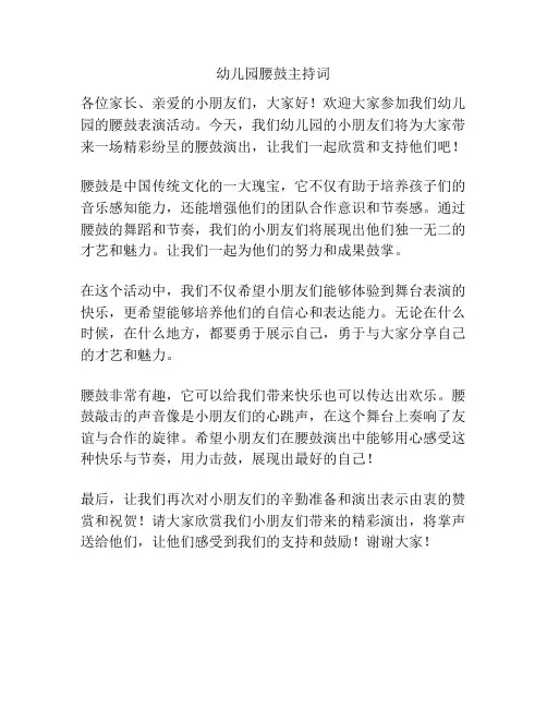 幼儿园腰鼓主持词