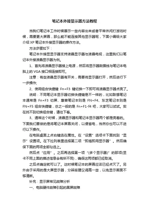 笔记本外接显示器方法教程