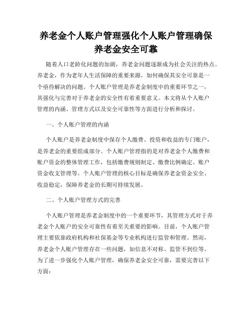 养老金个人账户管理强化个人账户管理确保养老金安全可靠