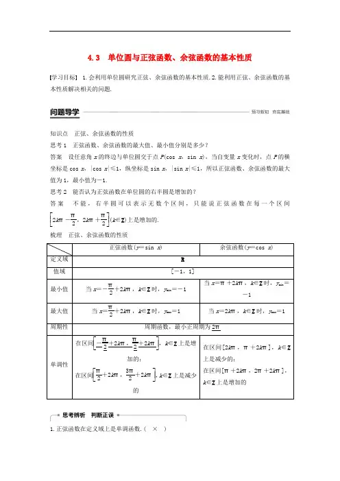 高中数学 第一章 三角函数 4.3 单位圆与正弦函数、余弦函数的基本性质学案 北师大版必修4