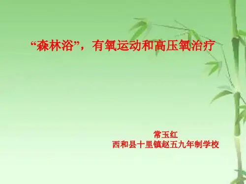 人教版七年级下册生物：科学 技术 社会 “森林浴”、有氧运动和高压氧治疗