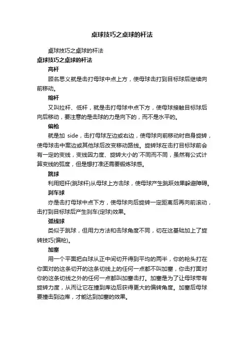 桌球技巧之桌球的杆法