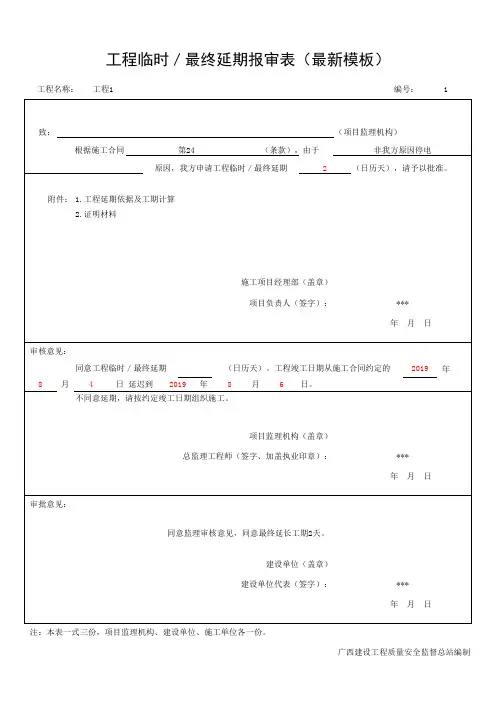 工程临时／最终延期报审表(最新模板)