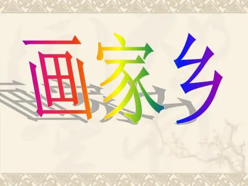 画家乡超级完美版ppt(