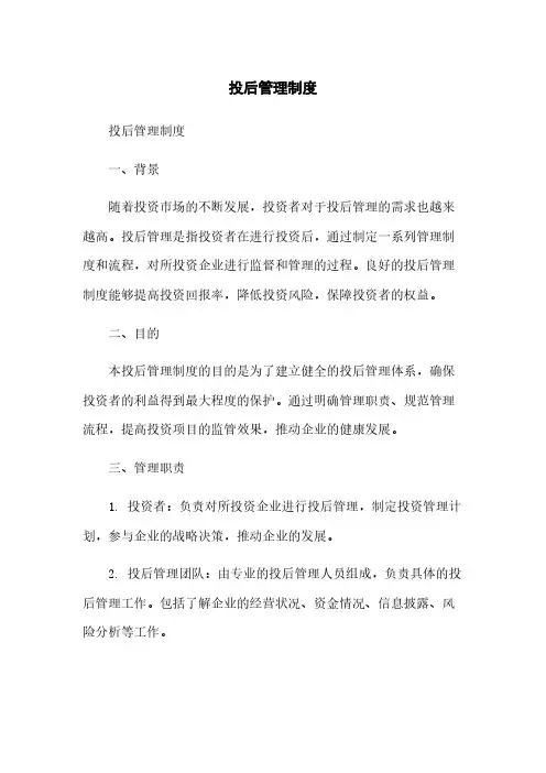 投后管理制度