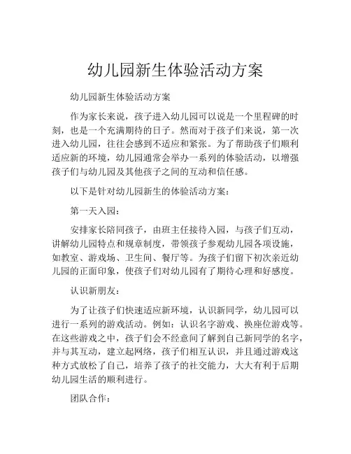 幼儿园新生体验活动方案