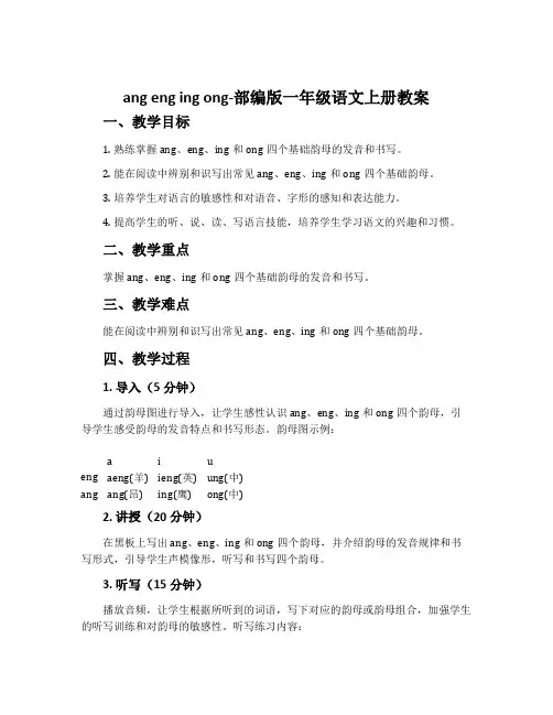 angengingong-部编版一年级语文上册教案