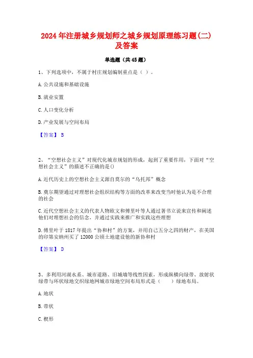 2024年注册城乡规划师之城乡规划原理练习题(二)及答案