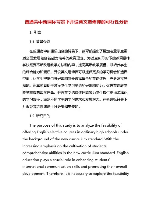 普通高中新课标背景下开设英文选修课的可行性分析