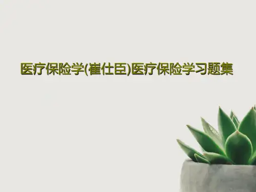 医疗保险学(崔仕臣)医疗保险学习题集共27页