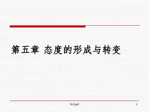 社会心理学 第五章 态度及其改变