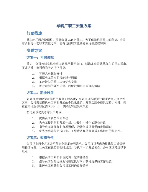 车辆厂职工安置方案