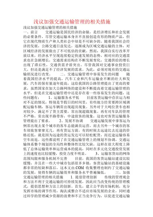 浅议加强交通运输管理的相关措施