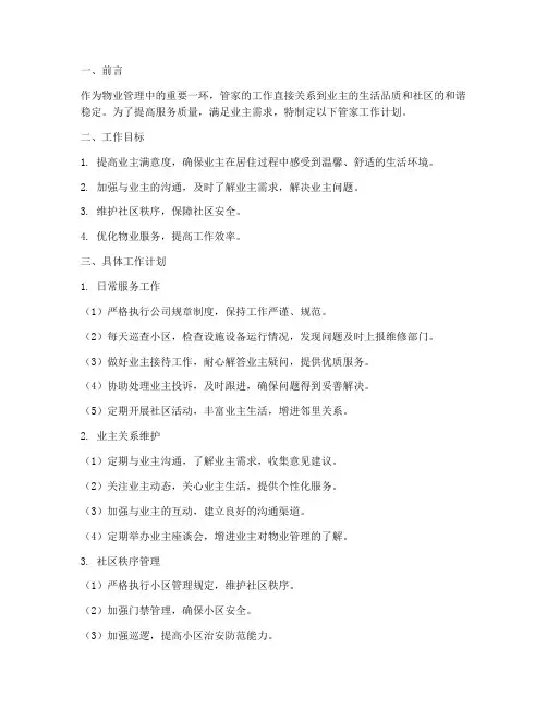 物业管理中管家的工作计划