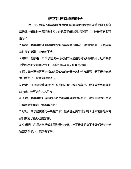 数学建模有趣的例子