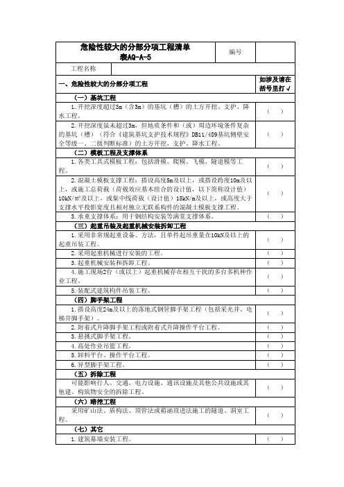 危险性较大的分部分项工程清单