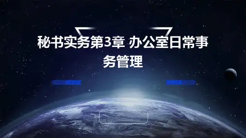 秘书实务第3章办公室日常事务管理