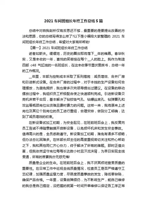 2021车间班组长年终工作总结5篇