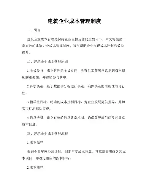 建筑企业成本管理制度