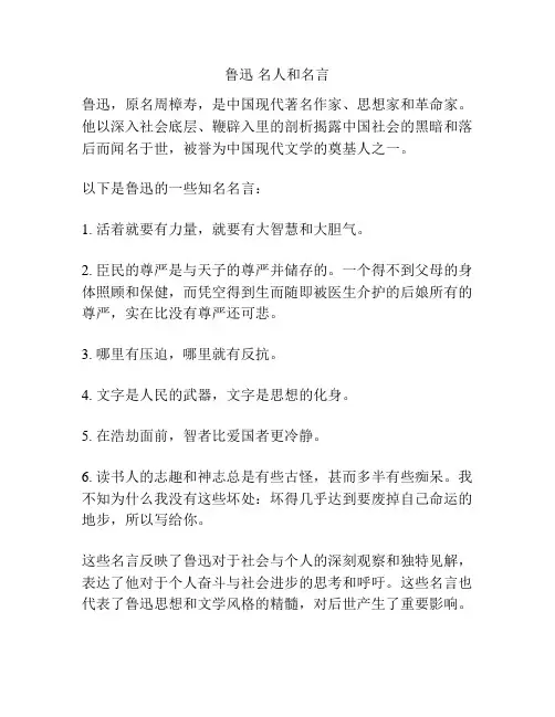 鲁迅 名人和名言