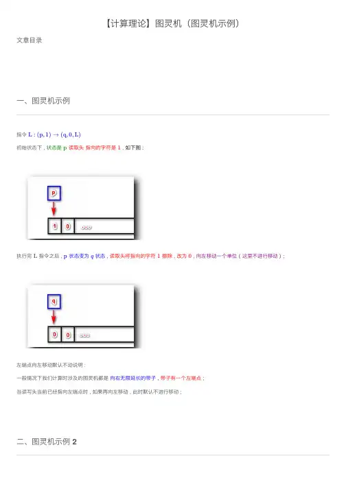 【计算理论】图灵机（图灵机示例）
