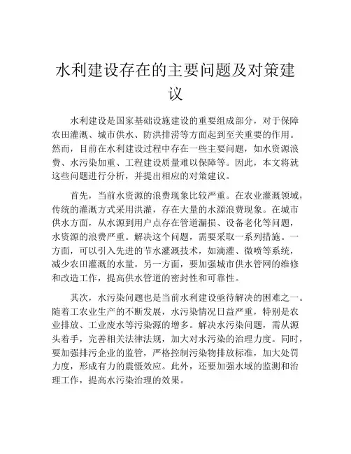 水利建设存在的主要问题及对策建议