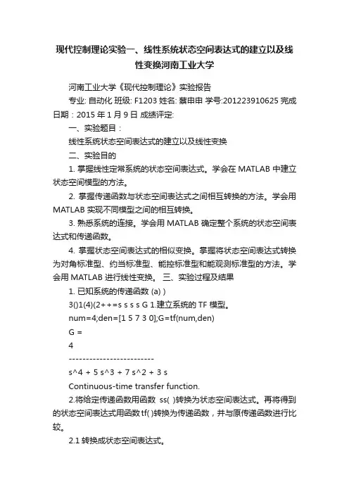 现代控制理论实验一、线性系统状态空间表达式的建立以及线性变换河南工业大学