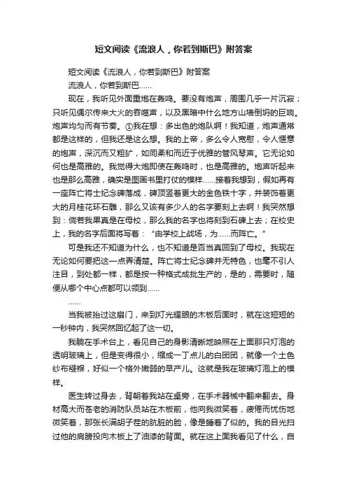 短文阅读《流浪人，你若到斯巴》附答案