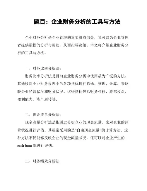 题目：企业财务分析的工具与方法