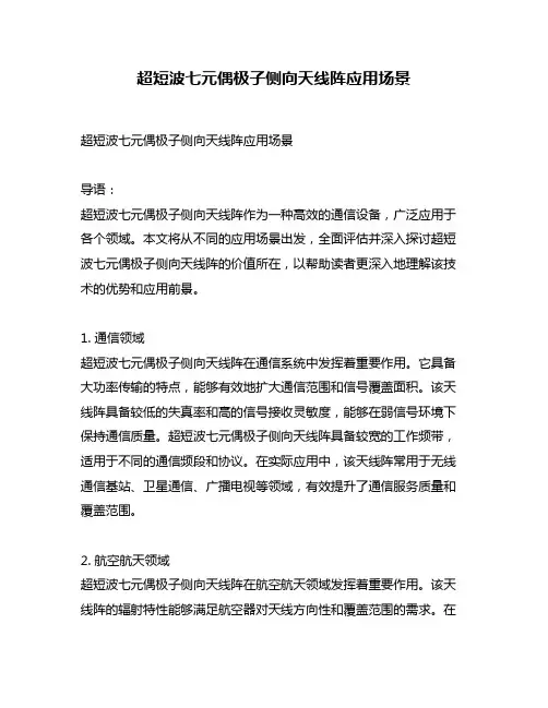 超短波七元偶极子侧向天线阵应用场景