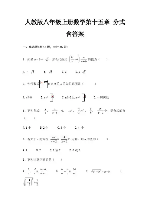 人教版八年级上册数学第十五章 分式含答案