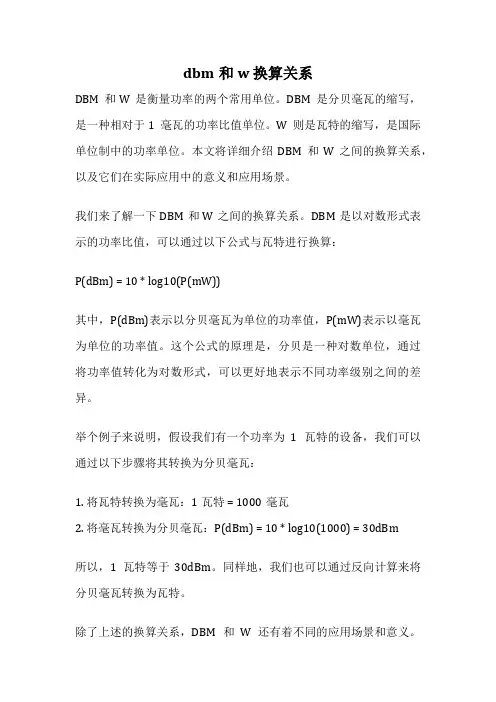 dbm和w 换算关系