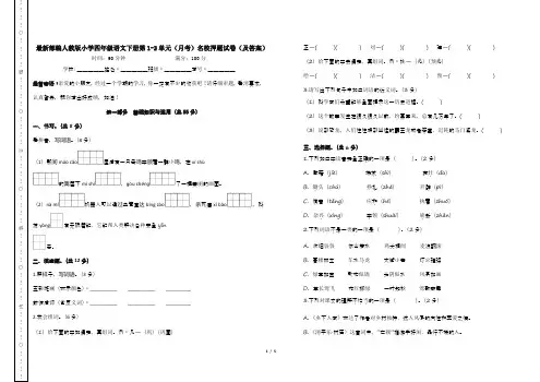 最新部编人教版小学四年级语文下册第1-2单元(月考)名校押题试卷(及答案)