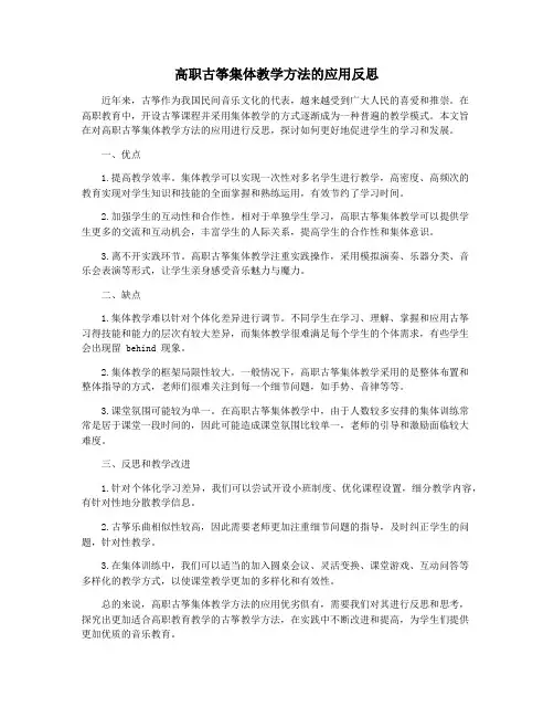 高职古筝集体教学方法的应用反思