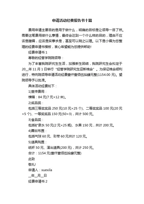 申请活动经费报告书十篇