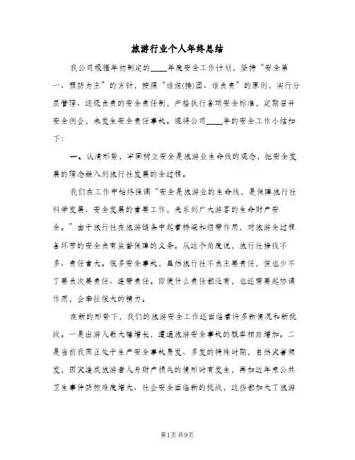 旅游行业个人年终总结（3篇）