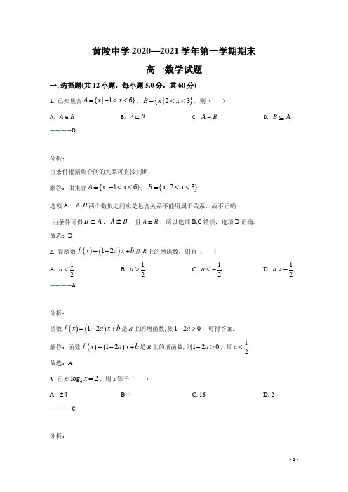陕西省延安市黄陵中学2020-2021学年高一上学期期末考试数学试卷 含解析
