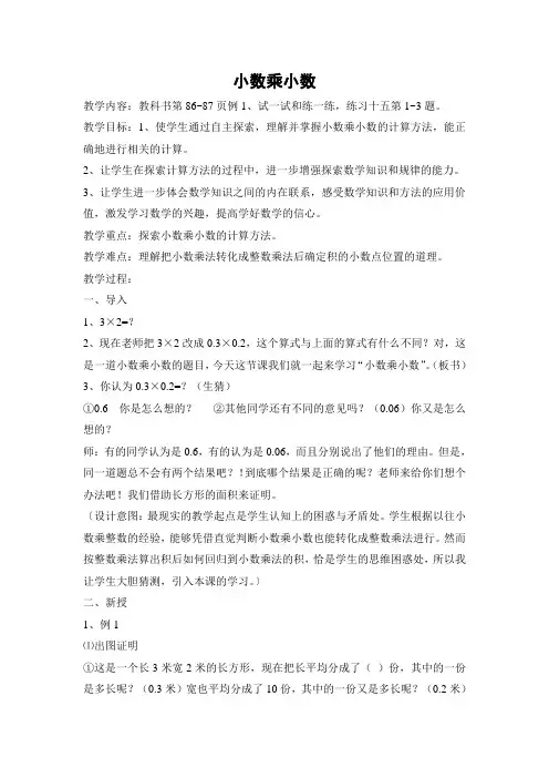 苏教版六年级数学上册《小数乘小数》教案(定稿)
