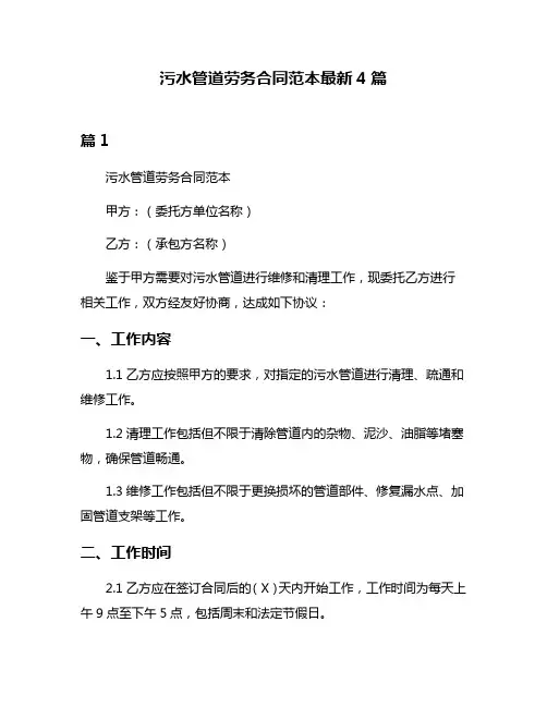 污水管道劳务合同范本最新4篇